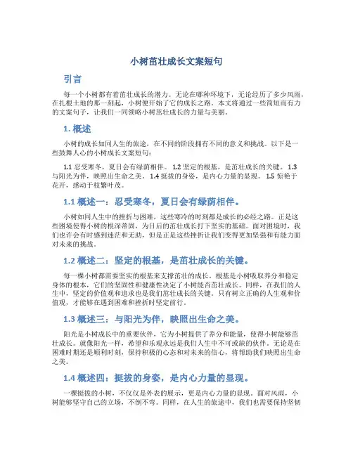 小树茁壮成长文案短句