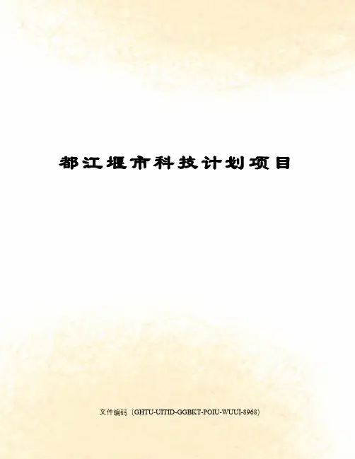 都江堰市科技计划项目