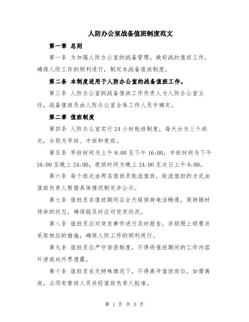 人防办公室战备值班制度范文