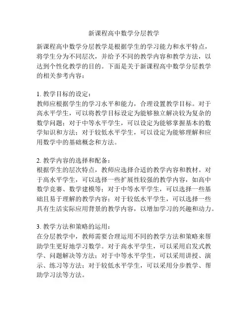 新课程高中数学分层教学