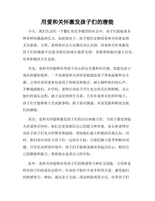 用爱和关怀激发孩子们的潜能