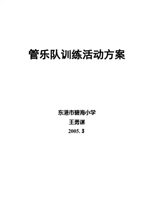 管乐队训练活动方案