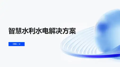 智慧水利水电解决方案