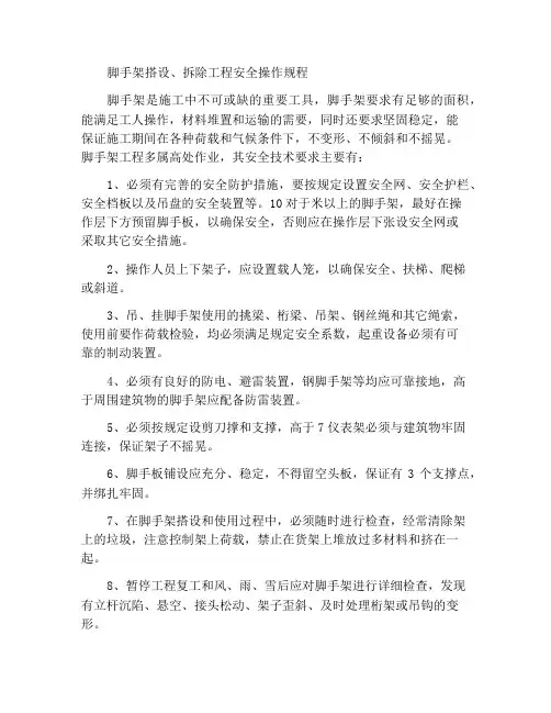 脚手架搭设、拆除工程安全操作规程