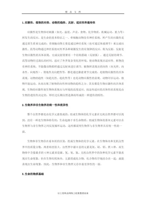 生命的物质基础知识点总结