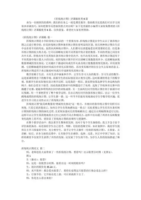《折线统计图》评课稿优秀6篇