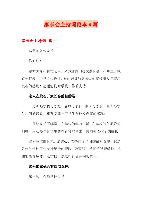 (精编)家长会主持词范本6篇