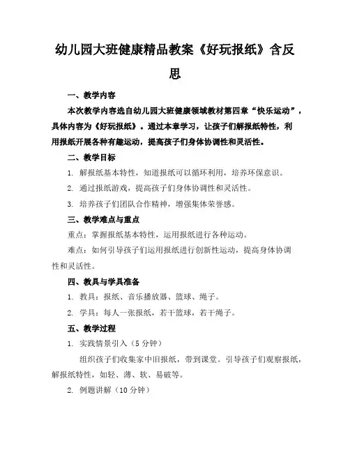 幼儿园大班健康精品教案《好玩的报纸》含反思