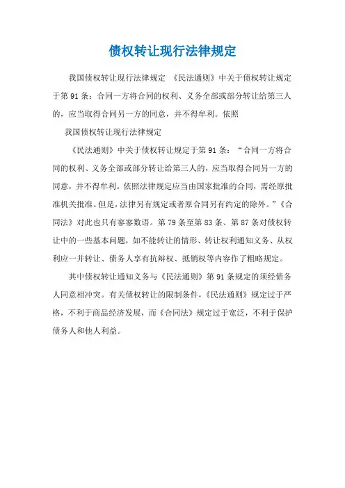 债权转让现行法律规定