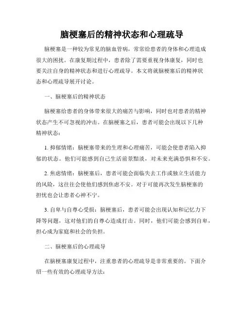 脑梗塞后的精神状态和心理疏导