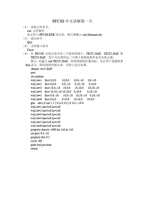 PFC3D中文讲解第一天