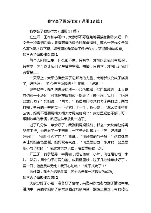 我学会了做饭作文（通用13篇）