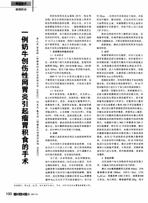 一例奶牛创伤性网胃炎引起瘤胃积食的手术