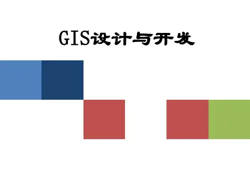 地理信息系统基本功能开发技术介绍PPT课件讲义