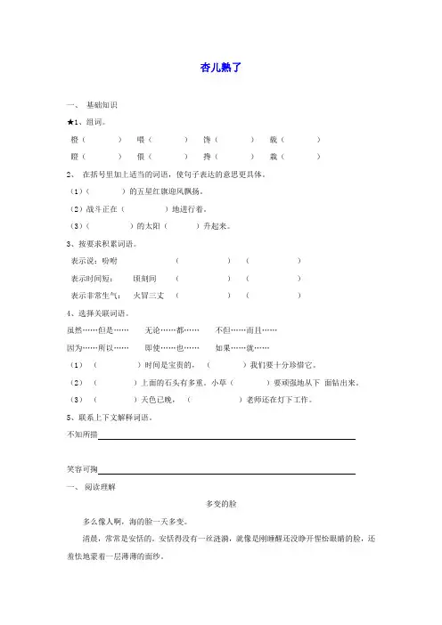 三年级语文下册杏儿熟了一课一练沪教版