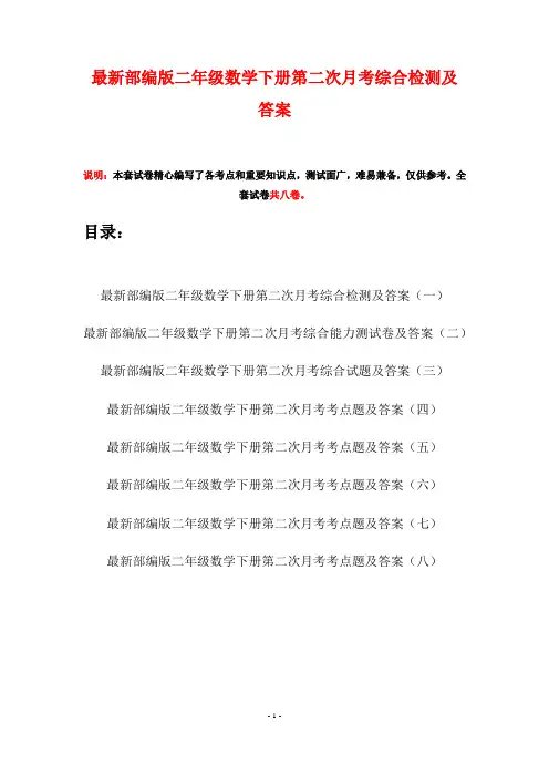 最新部编版二年级数学下册第二次月考综合检测及答案(八套)