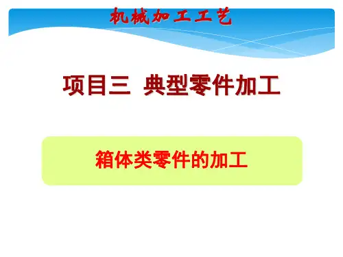 《机械加工工艺》课件——3箱体类零件加工工艺