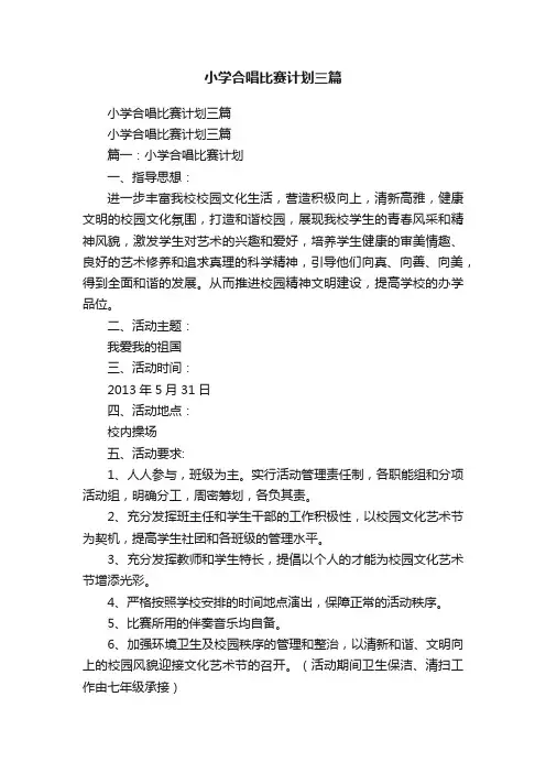 小学合唱比赛计划三篇