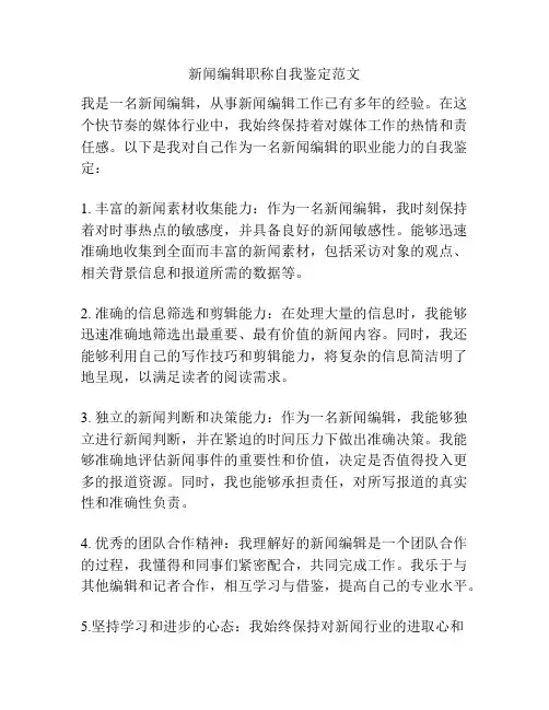 新闻编辑职称自我鉴定范文
