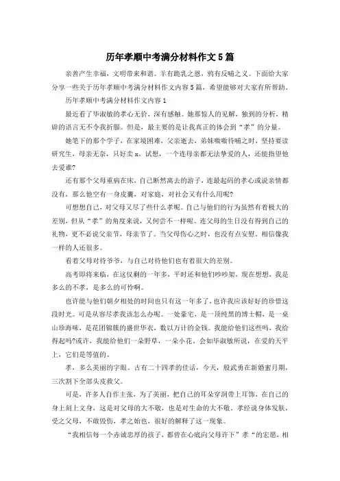历年孝顺中考满分材料作文5篇