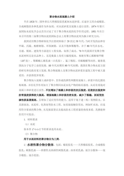 什么是聚合物水泥混凝土