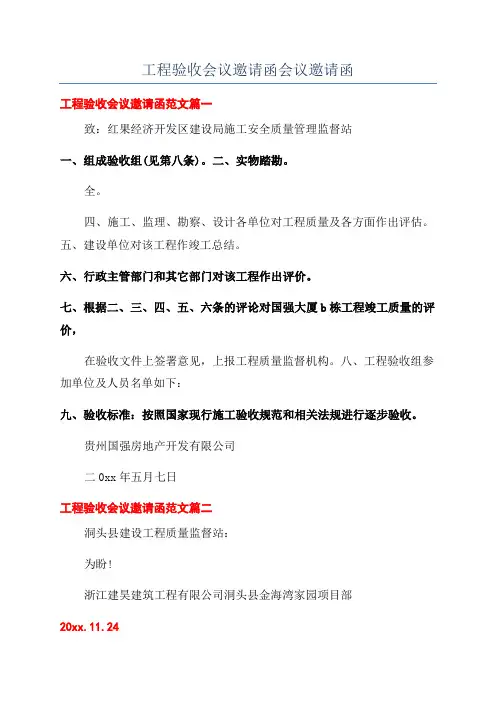 工程验收会议邀请函会议邀请函