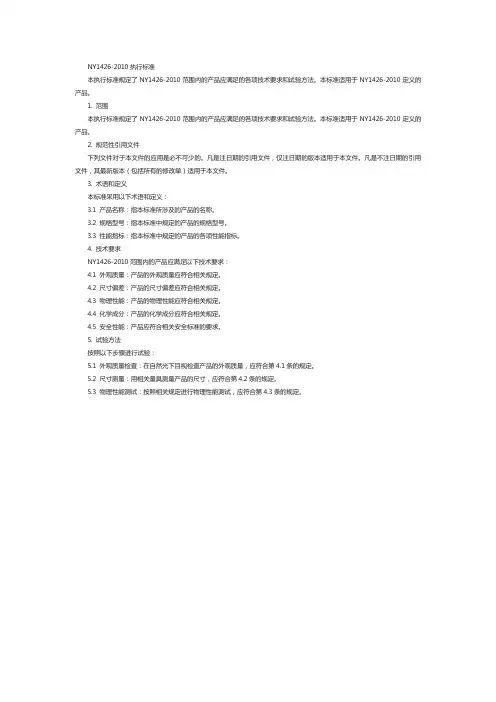 ny1426-2010执行标准