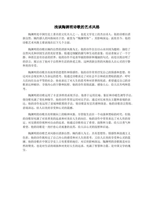 浅谈陶渊明诗歌的艺术风格