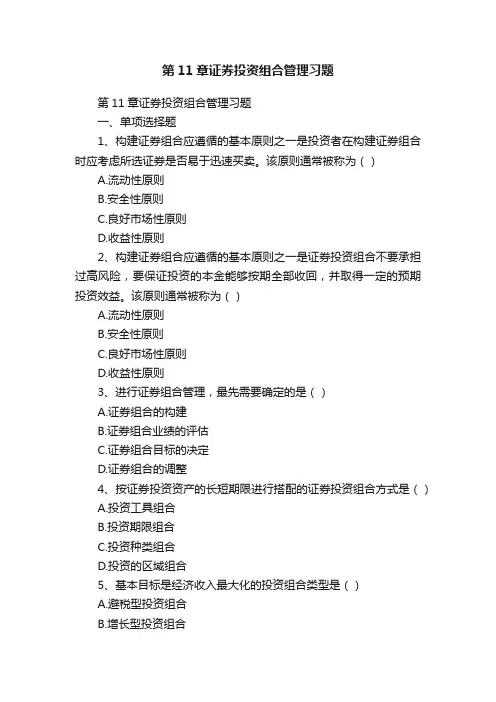 第11章证券投资组合管理习题