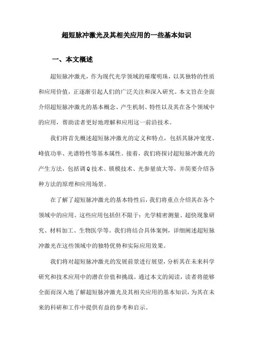 超短脉冲激光及其相关应用的一些基本知识