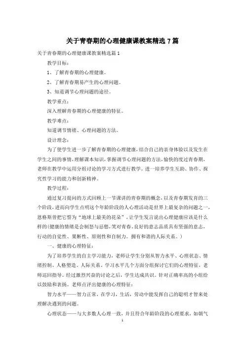 关于青春期的心理健康课教案精选7篇