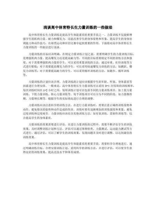 浅谈高中体育特长生力量训练的一些做法