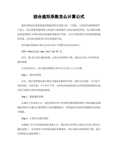 综合遮阳系数怎么计算公式