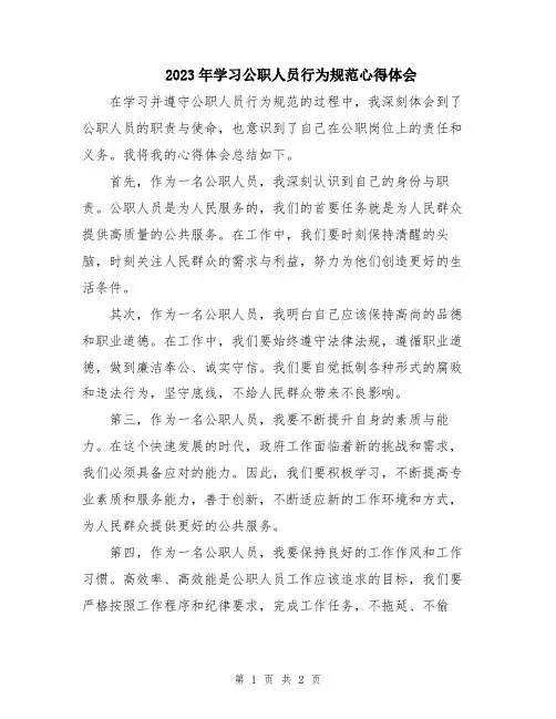 2023年学习公职人员行为规范心得体会