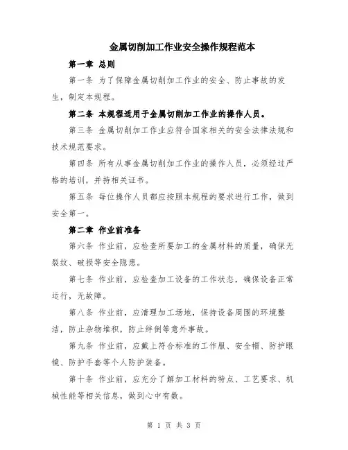 金属切削加工作业安全操作规程范本