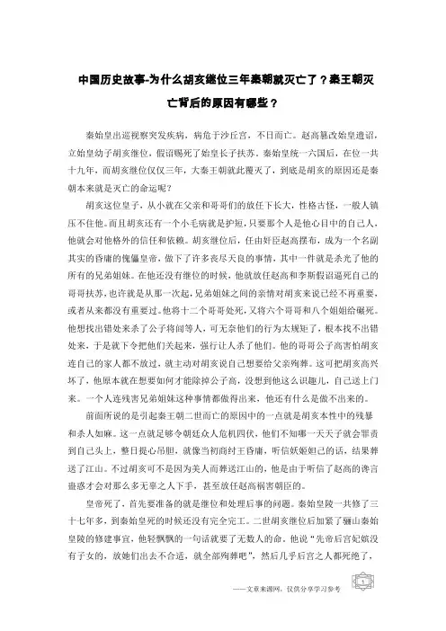 中国历史故事-为什么胡亥继位三年秦朝就灭亡了？秦王朝灭亡背后的原因有哪些？