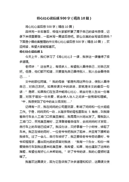 将心比心读后感500字（精选10篇）