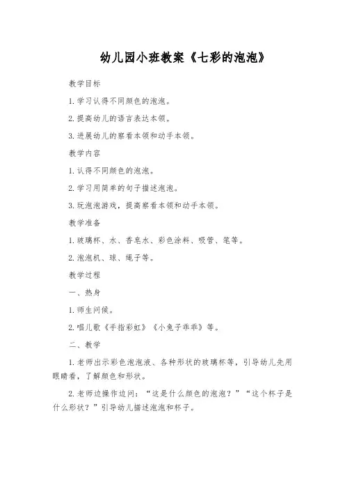 幼儿园小班教案《七彩的泡泡》