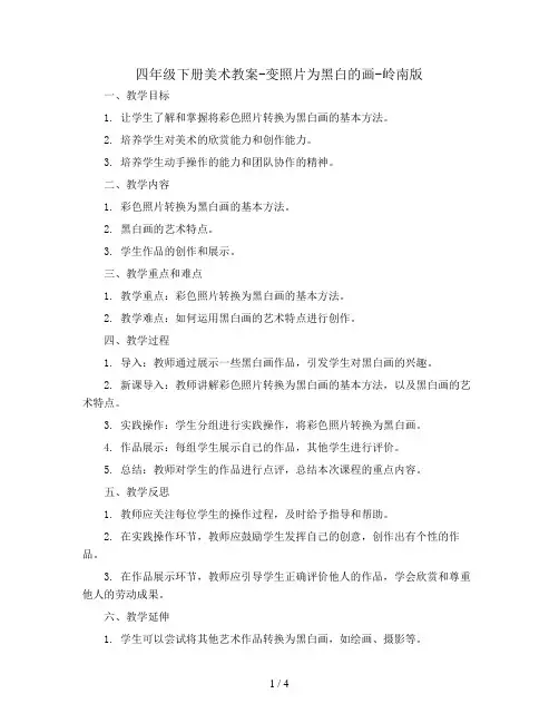四年级下册美术教案-变照片为黑白的画-岭南版