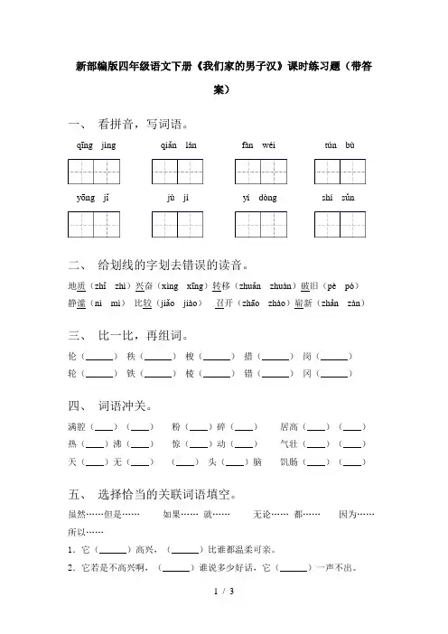 新部编版四年级语文下册《我们家的男子汉》课时练习题(带答案)