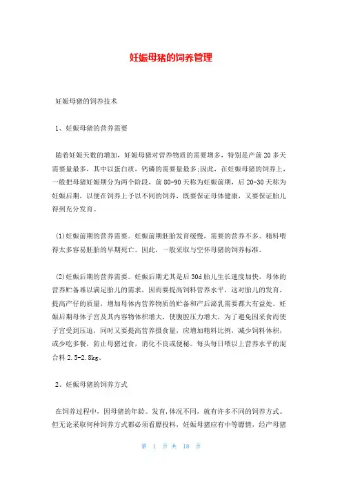 妊娠母猪的饲养管理