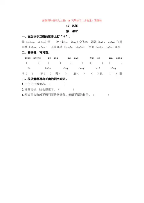 1.部编四年级语文上册：16 风筝练习(含答案)课课练