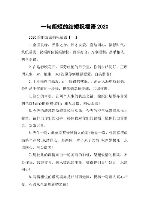 一句简短的结婚祝福语2020_给朋友结婚祝福语100句