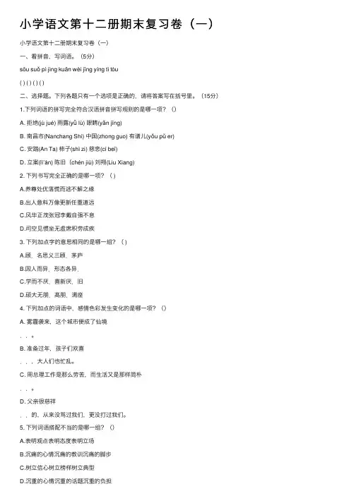 小学语文第十二册期末复习卷（一）