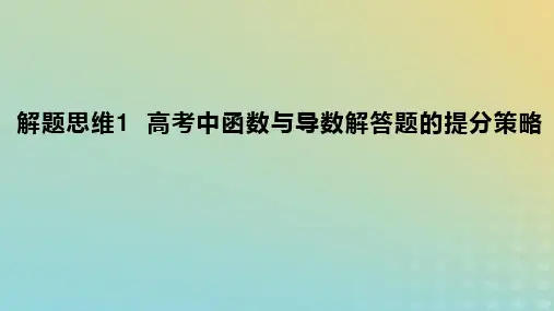 2023版高考数学一轮总复习：高考中函数与导数解答题的提分策略课件理