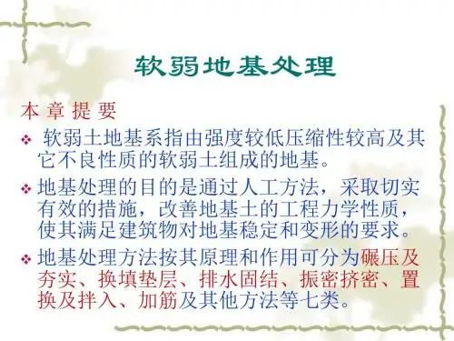 软弱地基处理课件