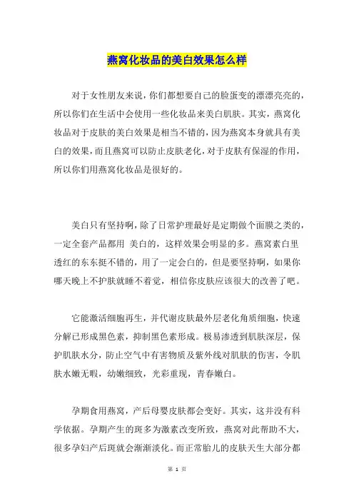 燕窝化妆品的美白效果怎么样