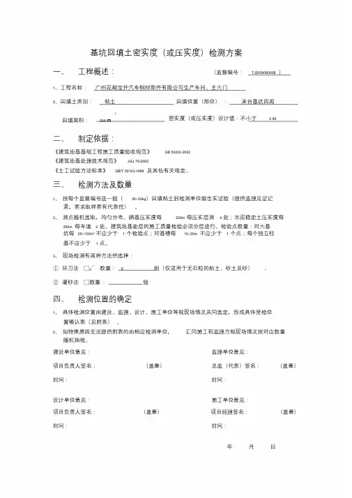 回填土密实度(或压实度)检测方案