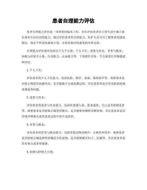 患者自理能力评估