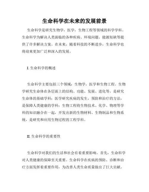 生命科学在未来的发展前景